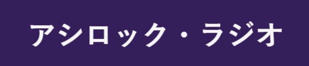 アシロック・ラジオ